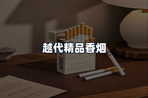 越代精品香烟
