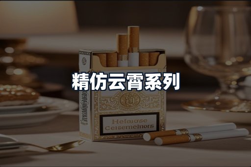 精仿云霄系列
