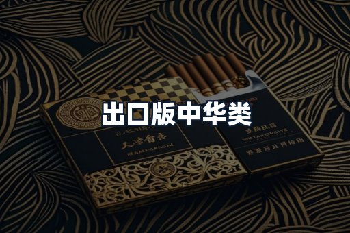 出口版中华类